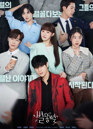 ดูซีรีย์ Sh**ting Stars (2022) ซับไทย EP.1-16 จบ