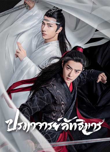 ซีรี่ย์จีน ปรมาจารย์ลัทธิมาร The Untamed ซับไทย EP.1-50 จบ