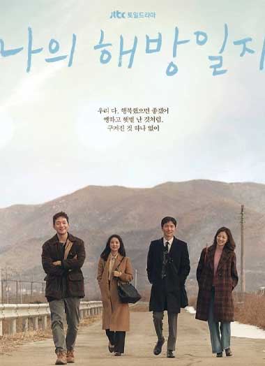 ซีรี่ย์เกาหลี My Liberation Notes (2022) ปล่อยใจสู่เสรี EP.1-16 ซับไทย