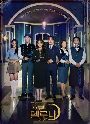 ดูซีรี่ย์ Hotel Del Luna รอรักโรงแรมพันปี EP.1-16 (จบ) ซับไทย