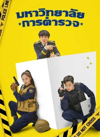 ดูซีรี่ย์ Police University (2021) วิทยาลัยการตำรวจ EP.1-16จบ ซับไทย