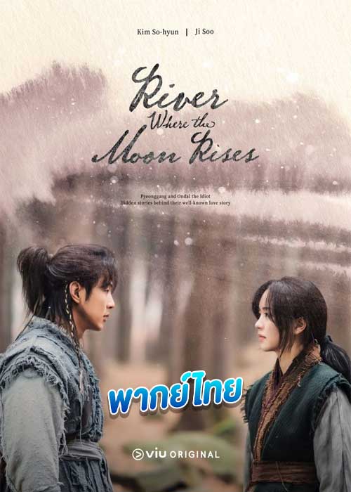 River Where the Moon Rises ลำนำจันทร์ฉาย (2021)