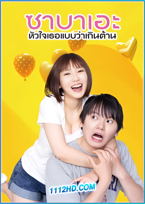 ซาบาเอะ หัวใจเธอแบบว่าเกินต้าน If I Hook Up with Sabae, It's Over