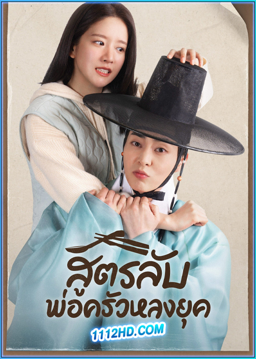 ดูซีรี่ย์ สูตรลับพ่อครัวหลงยุค Heo’s Diner (2025) พากย์ไทย EP.1-10 (จบ)