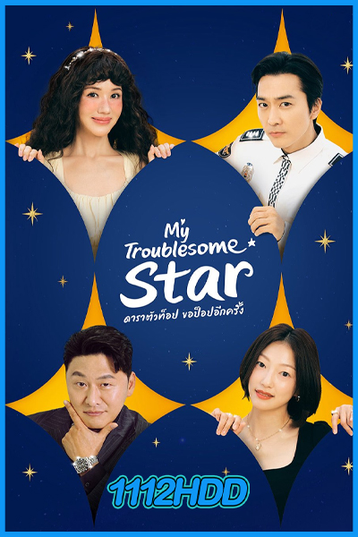 ดูซีรี่ย์ ดาราตัวท็อป ขอป็อปอีกครั้ง My Troublesome Star (2025) พากย์ไทย-ซับไทย EP.1-12 (จบ)