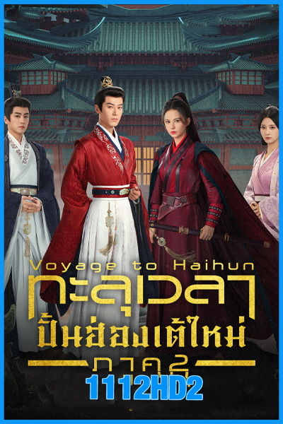 ดูซีรี่ย์ ทะลุเวลาปั้นฮ่องเต้ใหม่ ภาค 2 Voyage to Haihun S2 (2025) พากย์ไทย-ซับไทย EP.1-24 (จบ)