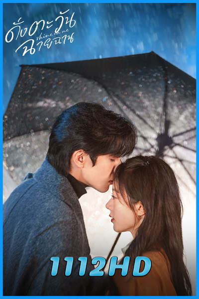 ดูซีรี่ย์จีน ดั่งตะวันฉายฉาน Shine on Me (2025) พากย์ไทย-ซับไทย EP.1-36 (จบ)