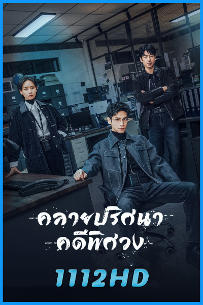 ดูซีรี่ย์ คลายปริศนาคดีพิศวง The Truth Within (2025) พากย์ไทย-ซับไทย EP.1-21 (จบ)