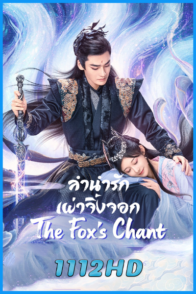 ดูซีรี่ย์ ลำนำรักเผ่าจิ้งจอก The Fox’s Chant (2025) ซับไทย EP.1-24 (จบ)