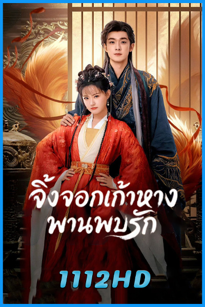 ดูซีรี่ย์ จิ้งจอกเก้าหางพานพบรัก Eternal Love of the Fox (2026) พากย์ไทย-ซับไทย EP.1-24 (จบ)