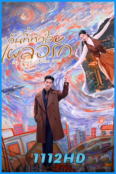 ดูซีรี่ย์ วันที่หัวใจเผลอรัก My Page in the 90s (2026) พากย์ไทย-ซับไทย EP.1-24 (จบ)