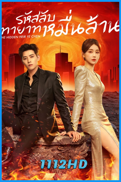 ดูซีรี่ย์ รหัสลับทายาทหมื่นล้าน The Hidden Heir Ye Chen (2026) ซับไทย EP.1-32 (จบ)