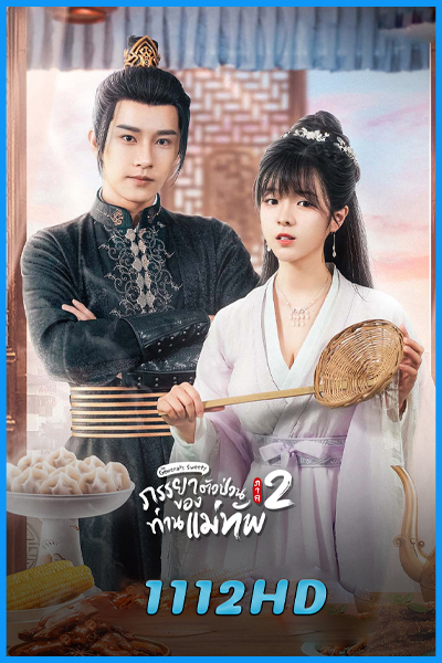 ดูซีรี่ย์ ภรรยาตัวป่วนของท่านแม่ทัพ ภาค 2 The General’s Sweety 2 (พากย์ไทย)