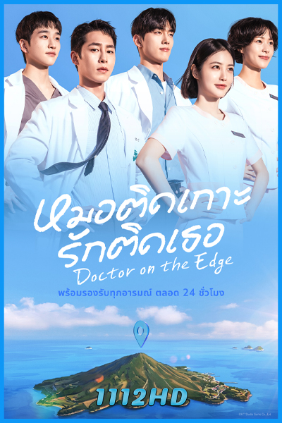 ดูซีรี่ย์ หมอติดเกาะรักติดเธอ Doctor on the Edge (2026) ซับไทย EP.1-12 (จบ)
