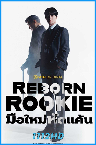 ดูซีรี่ย์ มือใหม่หัดแค้น Reborn Rookie (2026) ซับไทย EP.1-12 (จบ)